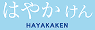 はやかけん