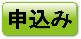 申込み